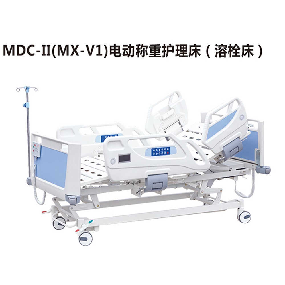 MDC-II(MX-V1)電動(dòng)稱(chēng)重護(hù)理床(溶栓床)