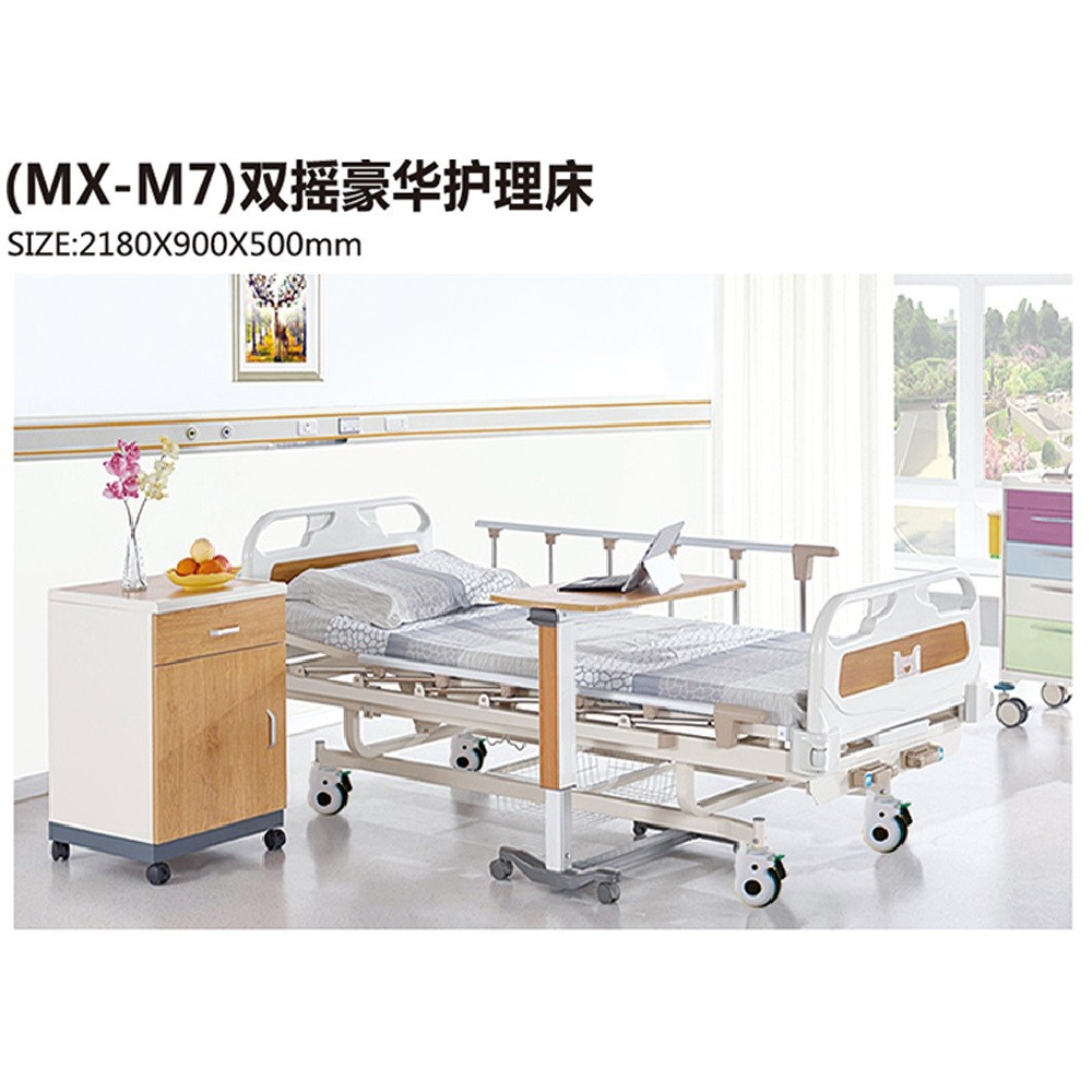 (MX-M7)雙搖豪華護(hù)理床