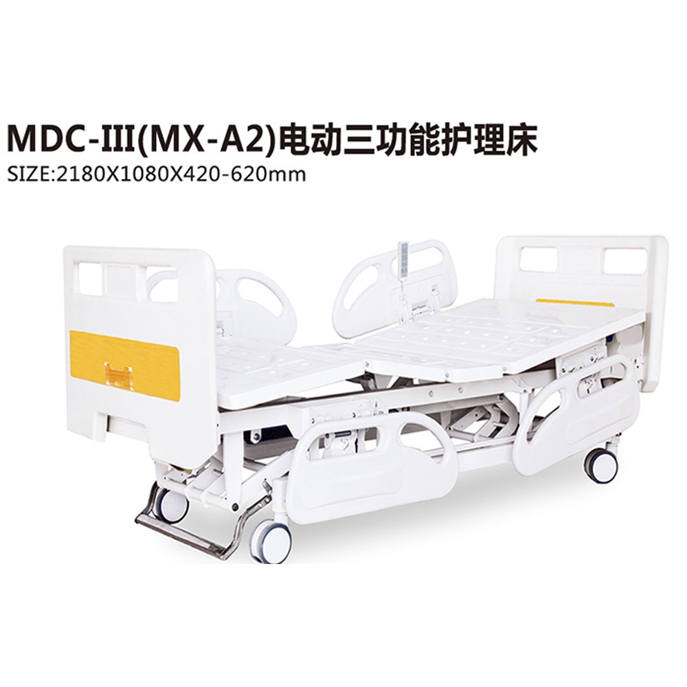 MDC-III(MX-A2)電動三功能護理床