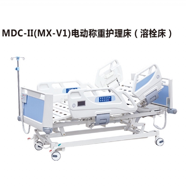 MDC-II(MX-V1)電動稱重護理床(溶栓床)